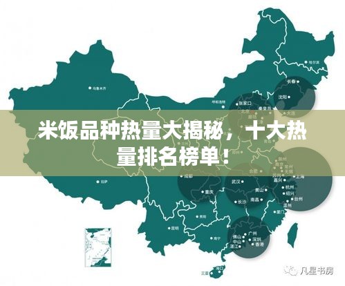 米饭品种热量大揭秘，十大热量排名榜单！