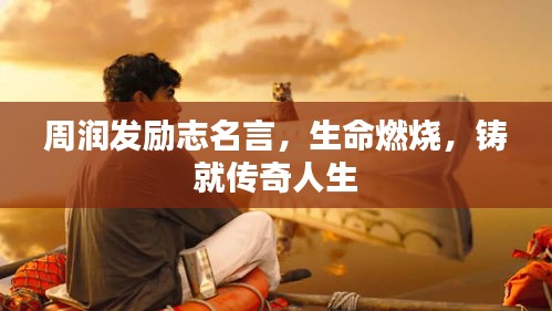 周润发励志名言，生命燃烧，铸就传奇人生