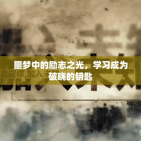 噩梦中的励志之光，学习成为破晓的钥匙