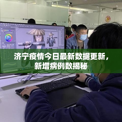 济宁疫情今日最新数据更新，新增病例数揭秘