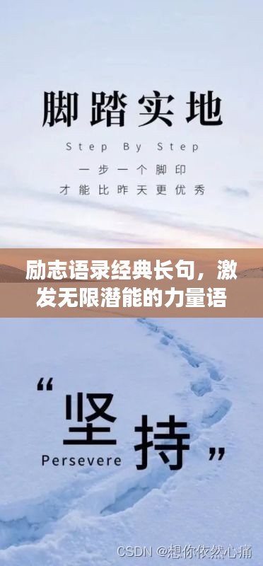 励志语录经典长句，激发无限潜能的力量语句