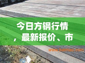 今日方钢行情，最新报价、市场动态及未来趋势展望