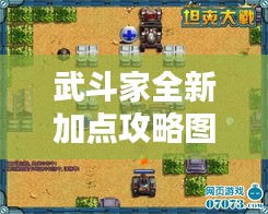 武斗家全新加点攻略图，提升战斗力的终极指南