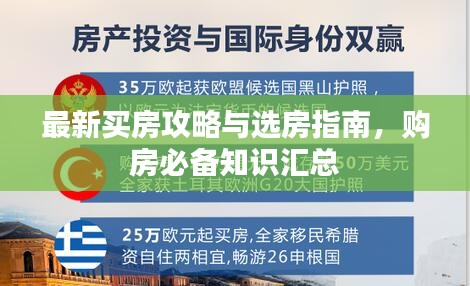 最新买房攻略与选房指南，购房必备知识汇总
