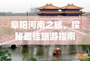阜阳河南之旅，探秘最佳旅游指南