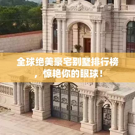 全球绝美豪宅别墅排行榜，惊艳你的眼球！
