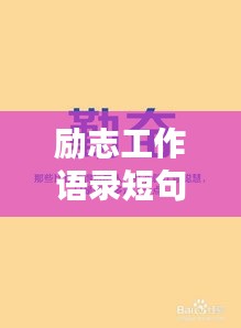 励志工作语录短句振奋人心
