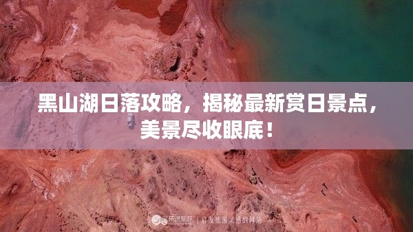 黑山湖日落攻略，揭秘最新赏日景点，美景尽收眼底！