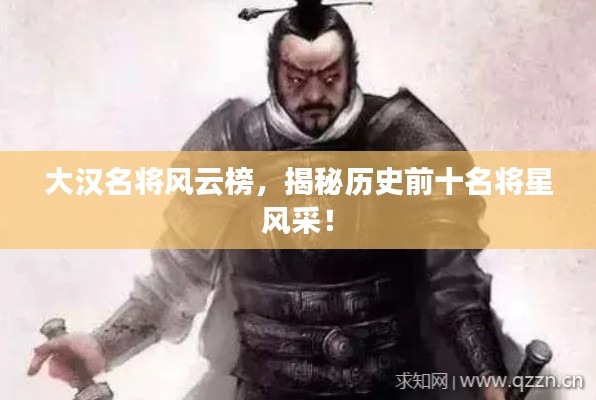 大汉名将风云榜，揭秘历史前十名将星风采！