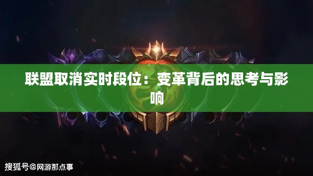 联盟取消实时段位：变革背后的思考与影响