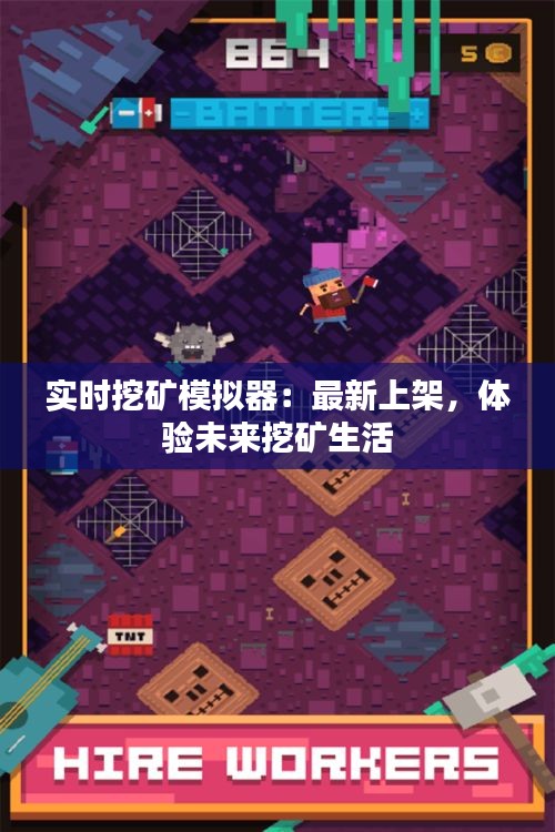 实时挖矿模拟器：最新上架，体验未来挖矿生活