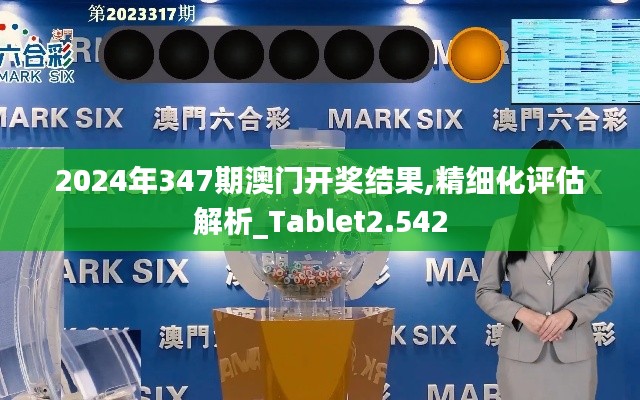 2024年347期澳门开奖结果,精细化评估解析_Tablet2.542