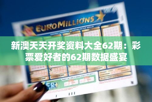 新澳天天开奖资料大全62期：彩票爱好者的62期数据盛宴