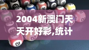 2004新澳门天天开好彩,统计分析解释定义_钱包版10.903