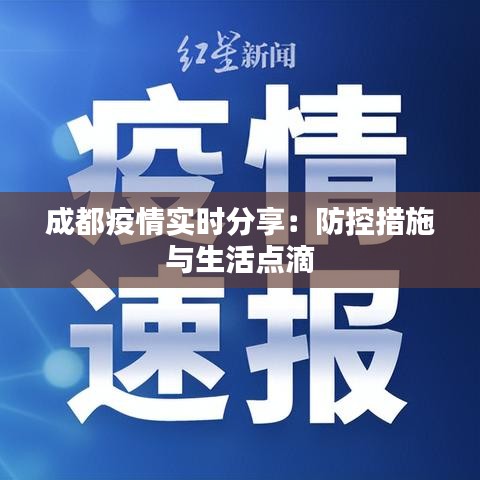 成都疫情实时分享：防控措施与生活点滴