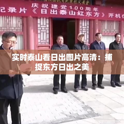 实时泰山看日出图片高清：捕捉东方日出之美