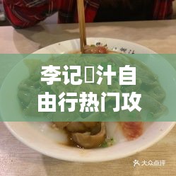 李记粿汁自由行热门攻略