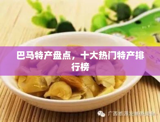 巴马特产盘点，十大热门特产排行榜