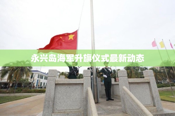 永兴岛海军升旗仪式最新动态