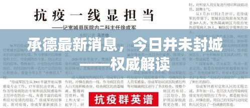 承德最新消息，今日并未封城——权威解读