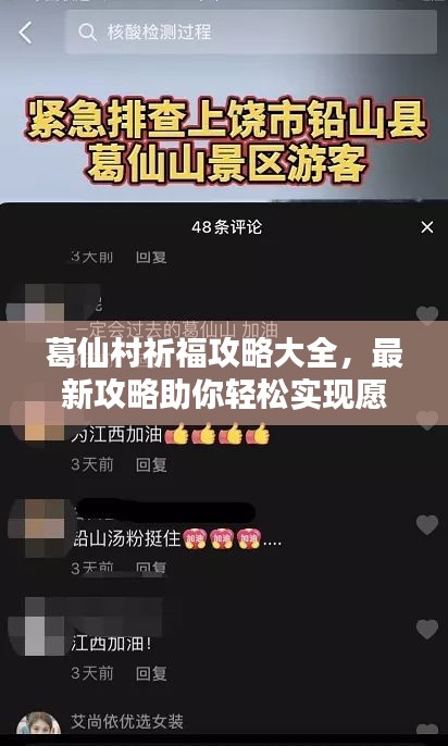葛仙村祈福攻略大全，最新攻略助你轻松实现愿望