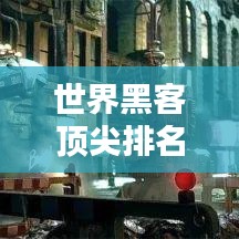 世界黑客顶尖排名大揭秘，数字世界的神秘战士领袖