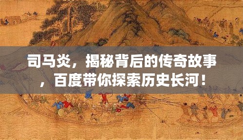 司马炎，揭秘背后的传奇故事，百度带你探索历史长河！