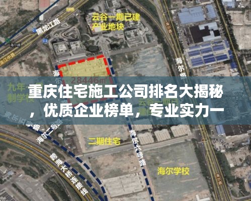 重庆住宅施工公司排名大揭秘，优质企业榜单，专业实力一目了然！