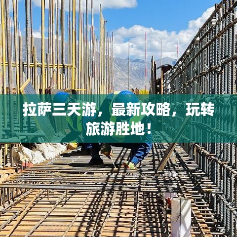 拉萨三天游，最新攻略，玩转旅游胜地！