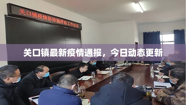 关口镇最新疫情通报，今日动态更新