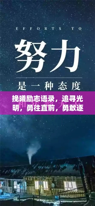 挽曦励志语录，追寻光明，勇往直前，勇敢逐梦之路