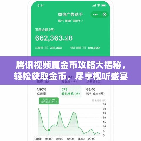 腾讯视频赢金币攻略大揭秘，轻松获取金币，尽享视听盛宴！