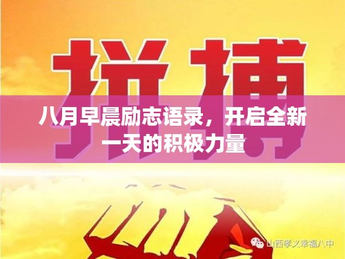 八月早晨励志语录，开启全新一天的积极力量