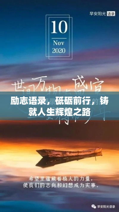 励志语录，砥砺前行，铸就人生辉煌之路