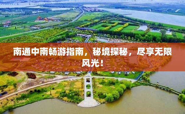 南通中南畅游指南，秘境探秘，尽享无限风光！