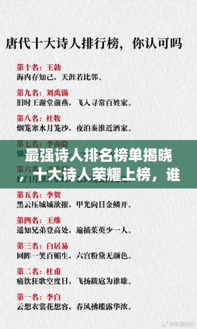 最强诗人排名榜单揭晓，十大诗人荣耀上榜，谁居榜首？