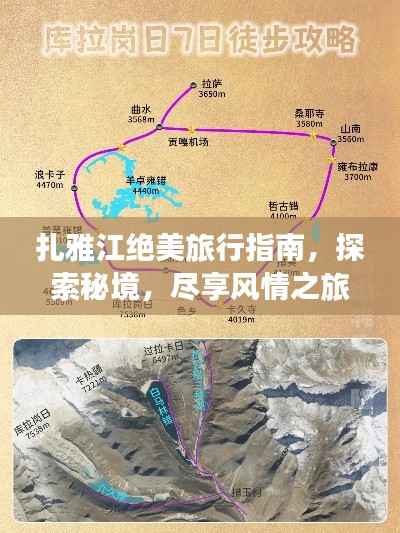 扎雅江绝美旅行指南，探索秘境，尽享风情之旅！