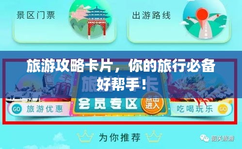 旅游攻略卡片，你的旅行必备好帮手！