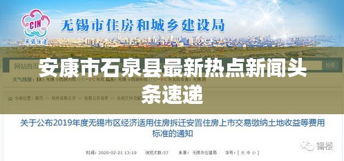 安康市石泉县最新热点新闻头条速递