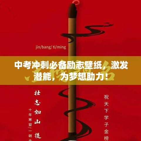 中考冲刺必备励志壁纸，激发潜能，为梦想助力！