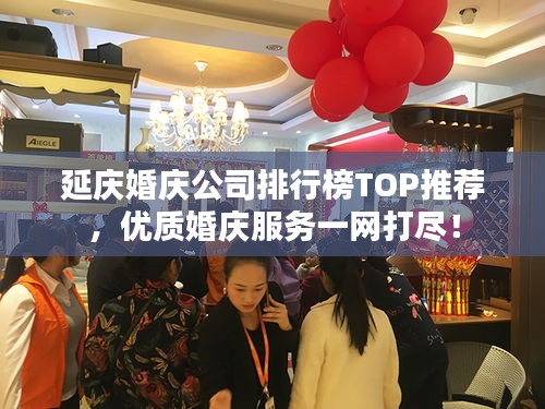 延庆婚庆公司排行榜TOP推荐，优质婚庆服务一网打尽！