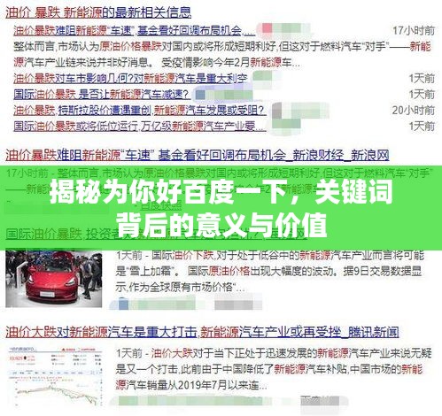 揭秘为你好百度一下，关键词背后的意义与价值