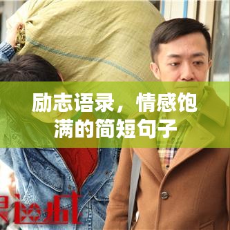 励志语录，情感饱满的简短句子