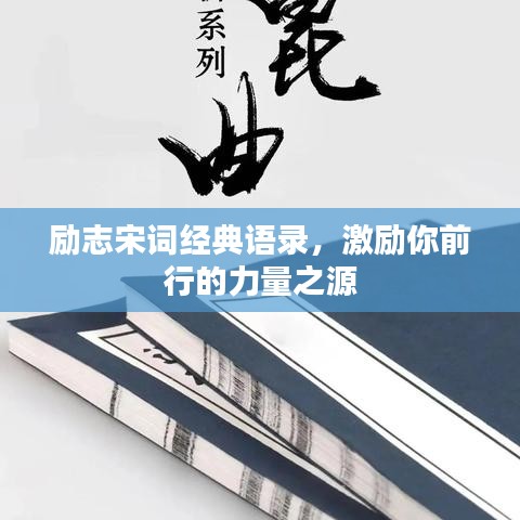 励志宋词经典语录，激励你前行的力量之源
