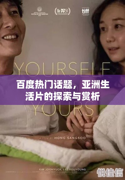 百度热门话题，亚洲生活片的探索与赏析