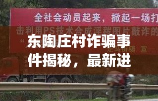 东陶庄村诈骗事件揭秘，最新进展曝光！