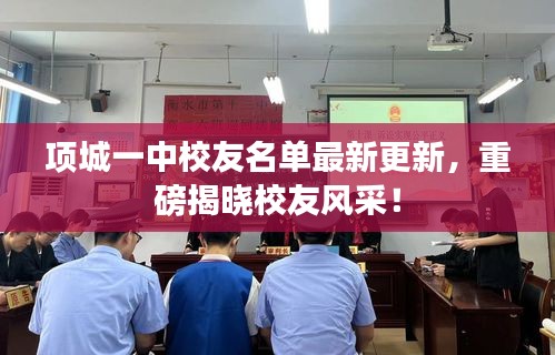 项城一中校友名单最新更新，重磅揭晓校友风采！