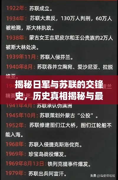揭秘日军与苏联的交锋史，历史真相揭秘与最新解读