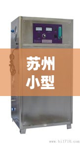 苏州小型杀菌仪公司排行榜揭晓，优质企业榜单不容错过！
