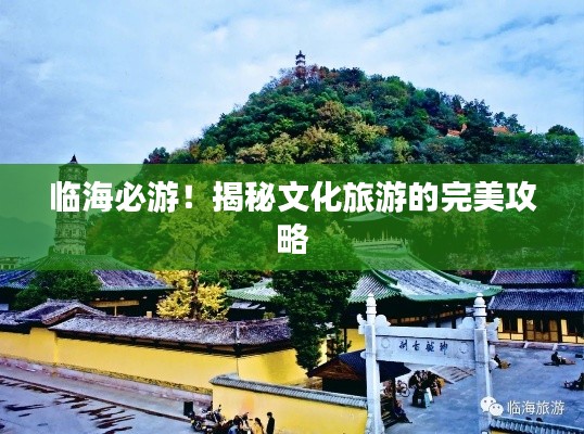 临海必游！揭秘文化旅游的完美攻略